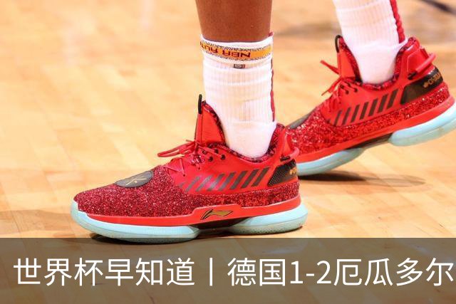 世界杯早知道丨德国1-2厄瓜多尔小组第一晋级 库拉索0-2科特迪瓦