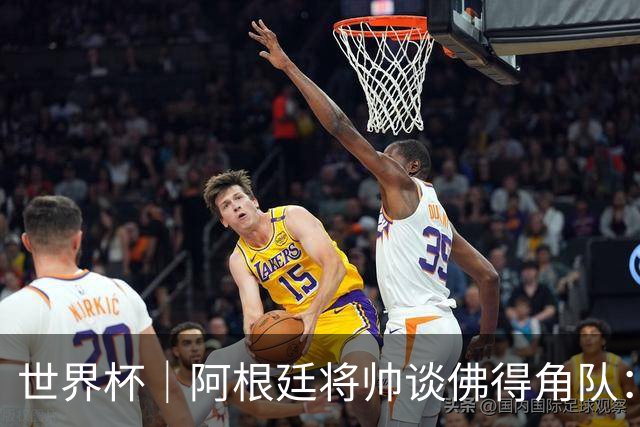 世界杯｜阿根廷将帅谈佛得角队：难缠、强大……