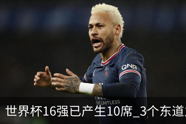 世界杯16强已产生10席 3个东道主全部晋级