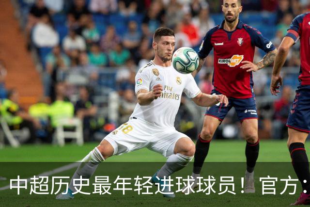 中超历史最年轻进球球员！官方：夏合扎提租借加盟中甲陕西联合