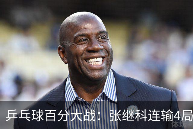 乒乓球百分大战：张继科连输4局，赵子豪立功，奥恰洛夫战队夺冠！曹魏回应退赛！
