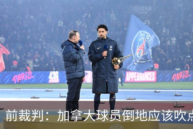 前裁判：加拿大球员倒地应该吹点球，VAR介不介入的标准不统一