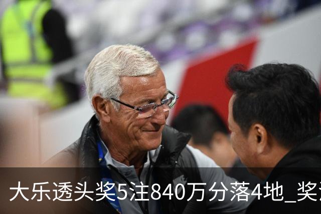 大乐透头奖5注840万分落4地 奖池余额7.56亿
