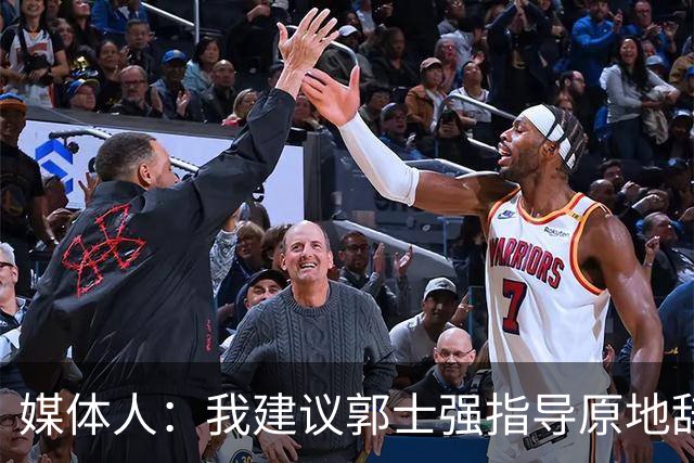媒体人：我建议郭士强指导原地辞职 他的执教水平太有限了