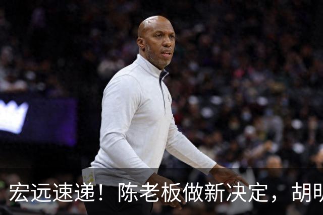 宏远速递！陈老板做新决定，胡明轩深夜发声，广东两小将入选U17国青