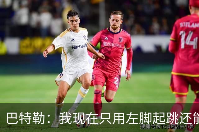 巴特勒：我现在只用左脚起跳还能扣篮 但没法落地时用右腿承重