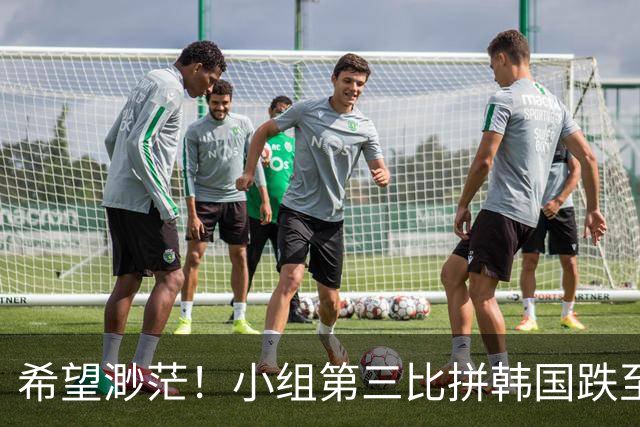 希望渺茫！小组第三比拼韩国跌至第8 想晋级需满足多个条件