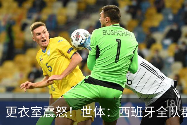 更衣室震怒！世体：西班牙全队群情激愤，痛批乌拉圭粗野犯规