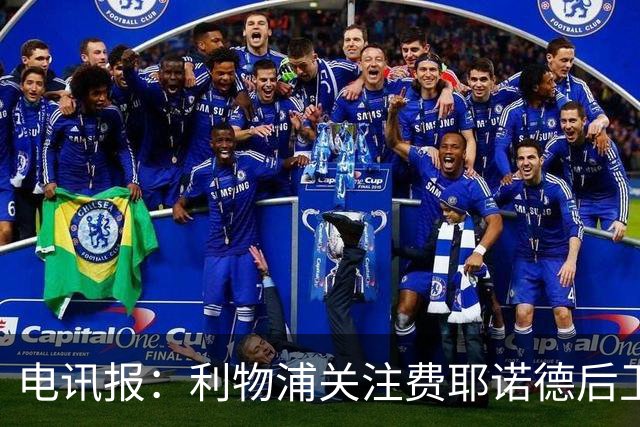 电讯报：利物浦关注费耶诺德后卫海特勒伊达