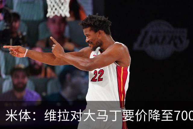 米体：维拉对大马丁要价降至700万欧元，尤文认为还不够低