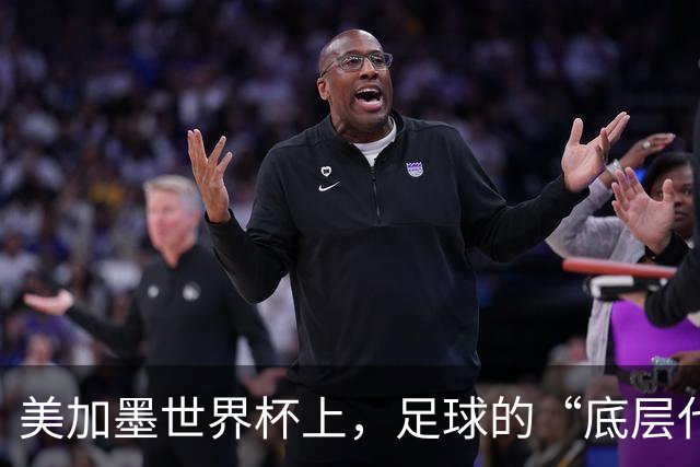 美加墨世界杯上，足球的“底层代码”出现错乱