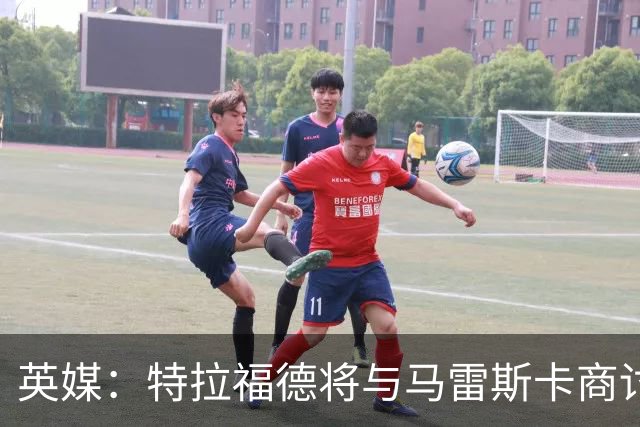 英媒：特拉福德将与马雷斯卡商讨定位，纽卡、尤文等队感兴趣