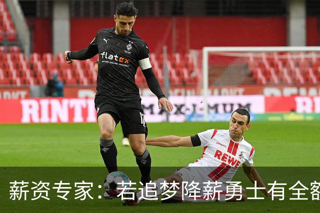 薪资专家：若追梦降薪勇士有全额中产 可巴特勒+首轮引援招募LBJ