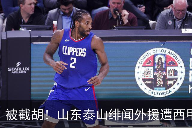 被截胡！山东泰山绯闻外援遭西甲豪门争抢，夏窗换外援又泡汤了