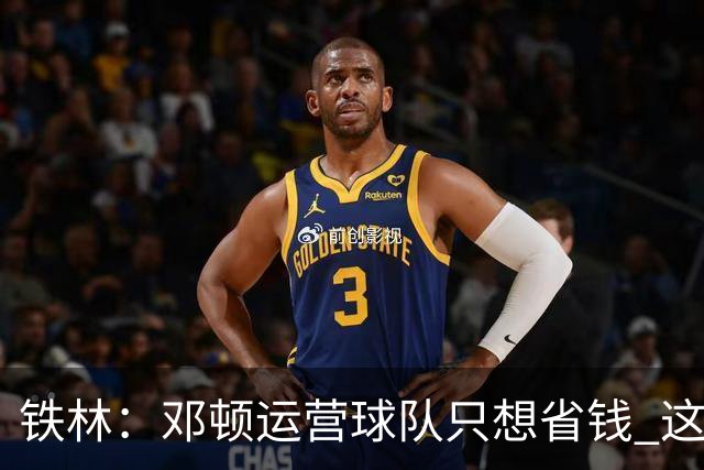 铁林：邓顿运营球队只想省钱 这辈子可能都看不到开拓者能夺冠