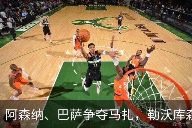 阿森纳、巴萨争夺马扎，勒沃库森为其估价不低于4500万欧