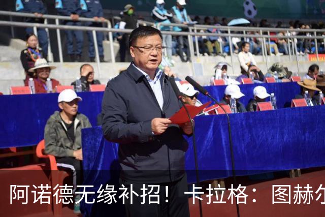 阿诺德无缘补招！卡拉格：图赫尔将团队凝聚力置于个人能力之上