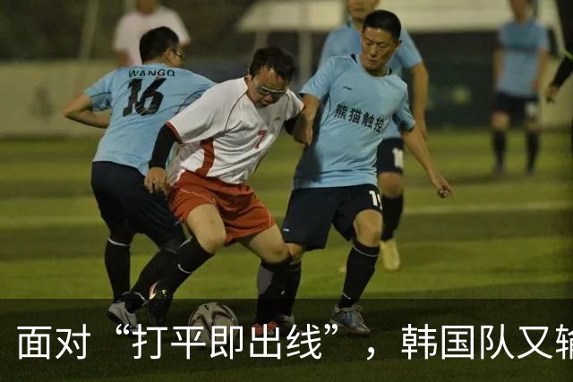 面对“打平即出线”，韩国队又输了