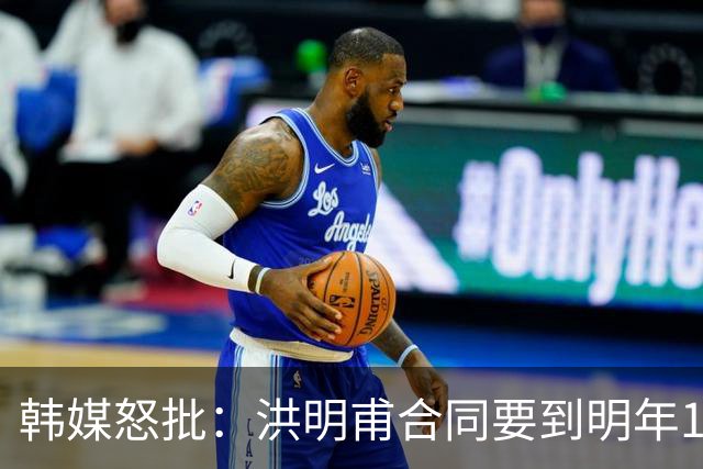 韩媒怒批：洪明甫合同要到明年1月亚洲杯 他该被立即解职！