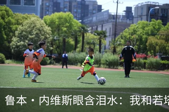 鲁本·内维斯眼含泪水：我和若塔有个群聊，现在我仍在给他发消息