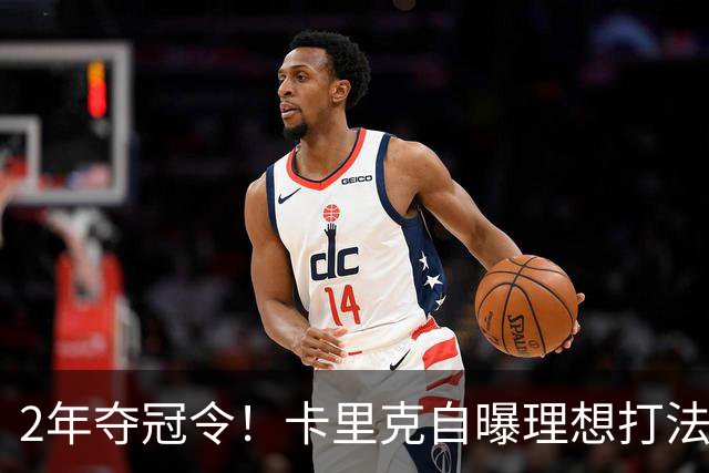 2年夺冠令！卡里克自曝理想打法，曼联争冠乐观背后藏着多少底气？