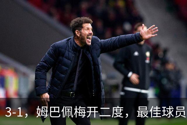 3-1，姆巴佩梅开二度，最佳球员却不是他，法国男足是最大夺冠热门