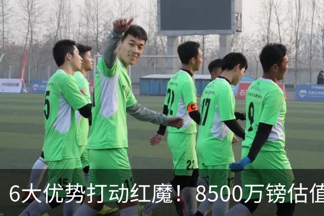 6大优势打动红魔！8500万镑估值严重失算，曼联加码待遇硬抢M费