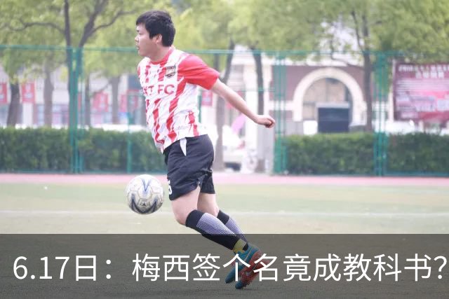 6.17日：梅西签个名竟成教科书？女球迷掀衣起哄他一眼没多看，这份定力真比进球还圈粉