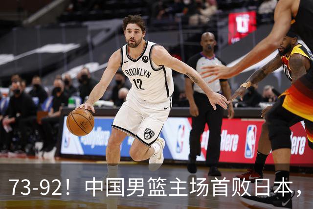 73-92！中国男篮主场首败日本，郭士强和教练组这4刀不动就真没救了