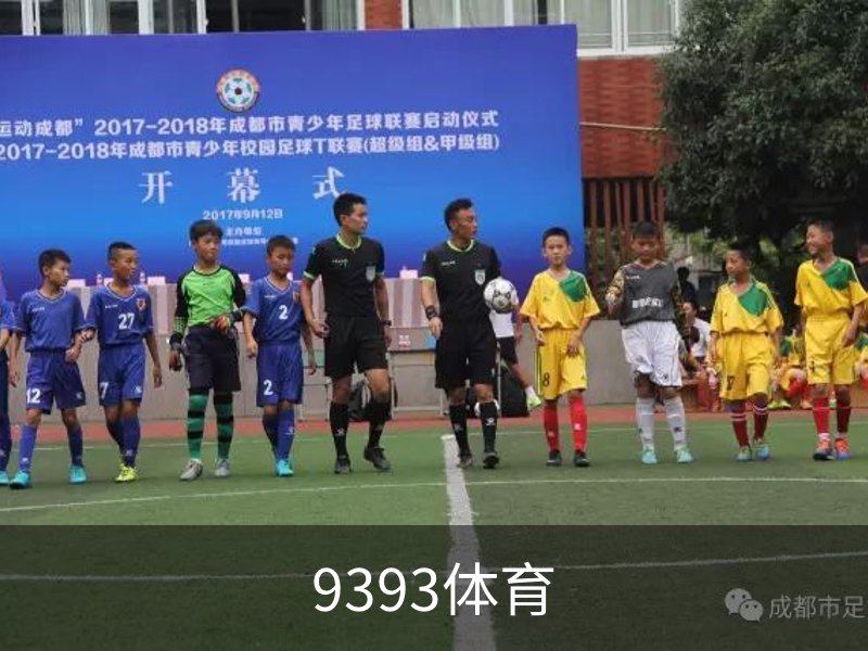 走进9393体育