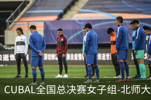 CUBAL全国总决赛女子组-北师大力克北大 李青阳15+7 张梓涵13分