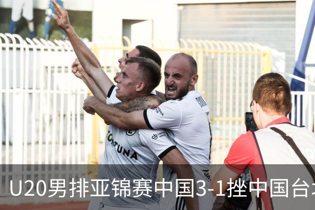 U20男排亚锦赛中国3-1挫中国台北 小组第二进8强